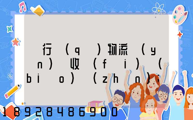 閔行區(qū)物流運(yùn)輸收費(fèi)標(biāo)準(zhǔn)