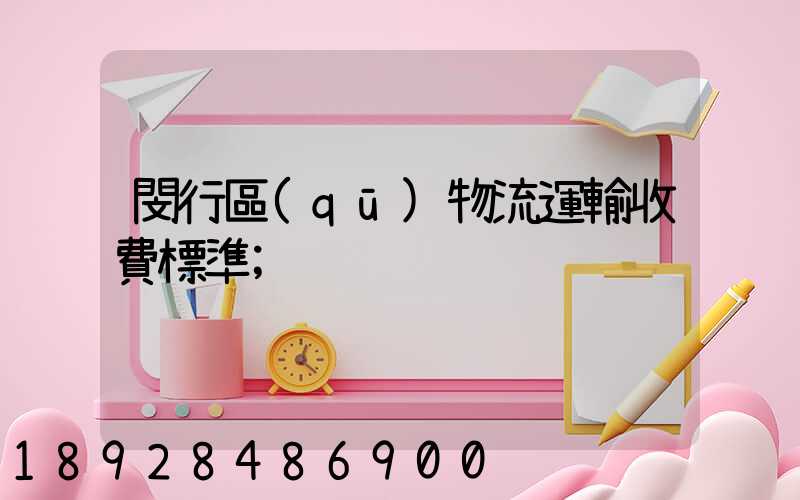 閔行區(qū)物流運輸收費標準