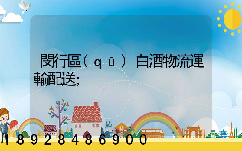閔行區(qū)白酒物流運輸配送
