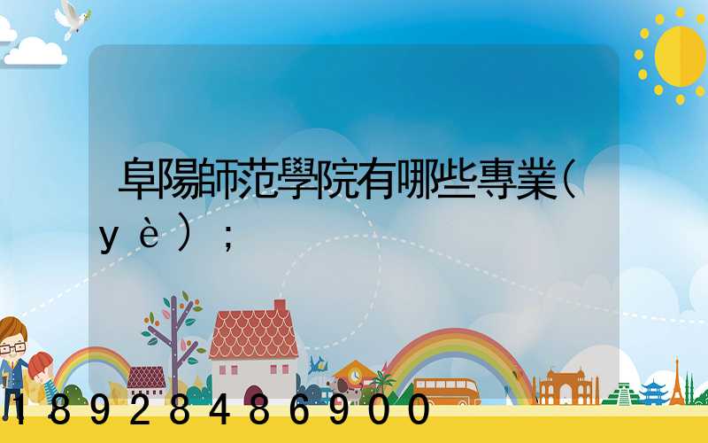 阜陽師范學院有哪些專業(yè)