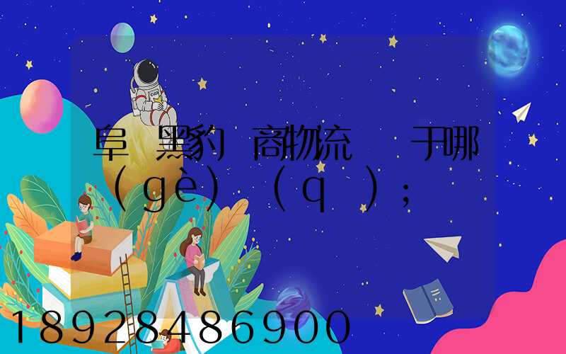 阜陽黑豹電商物流園屬于哪個(gè)區(qū)