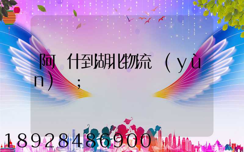 阿圖什到湖北物流運(yùn)輸