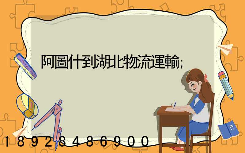 阿圖什到湖北物流運輸