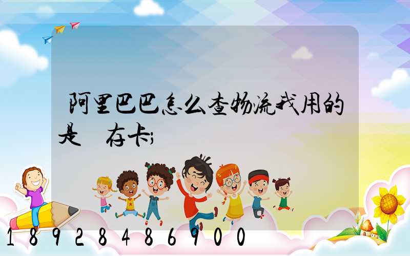 阿里巴巴怎么查物流我用的是儲存卡