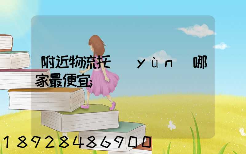 附近物流托運(yùn)哪家最便宜
