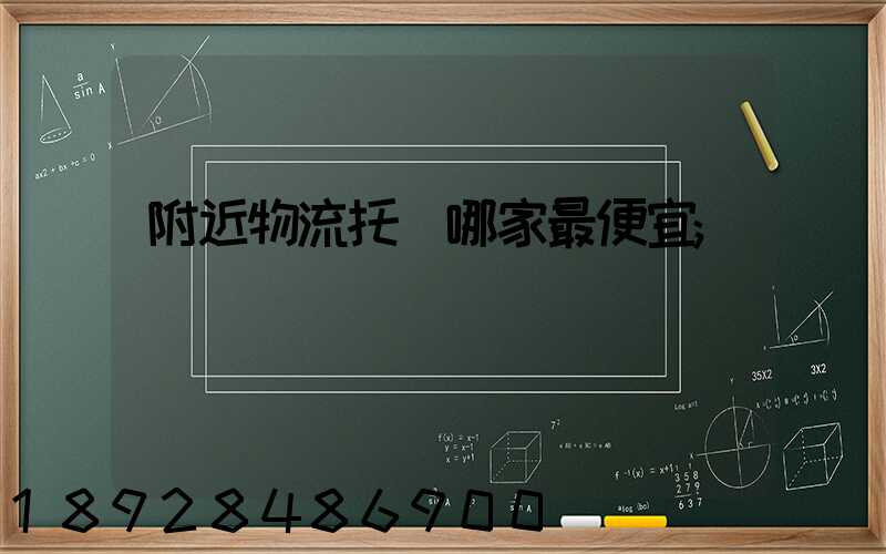 附近物流托運哪家最便宜