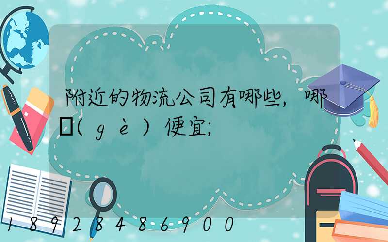 附近的物流公司有哪些,哪個(gè)便宜