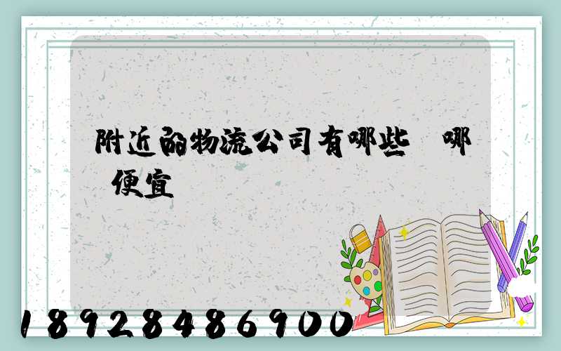 附近的物流公司有哪些,哪個便宜