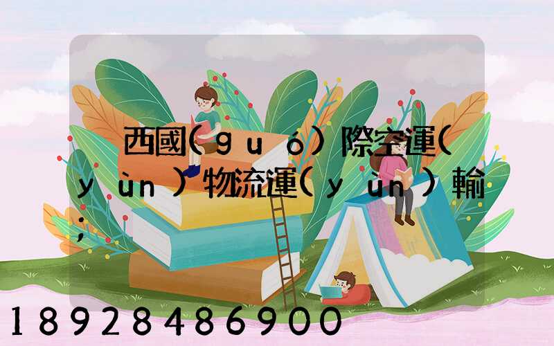 陜西國(guó)際空運(yùn)物流運(yùn)輸