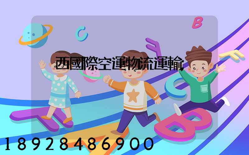 陜西國際空運物流運輸