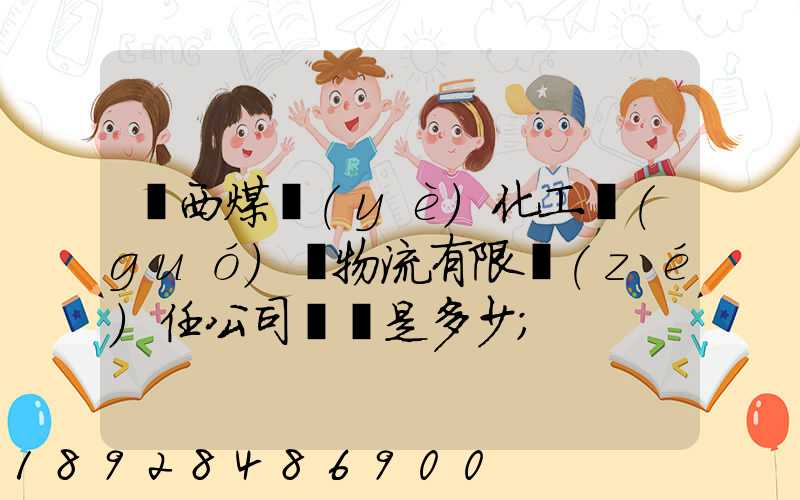 陜西煤業(yè)化工國(guó)際物流有限責(zé)任公司電話是多少