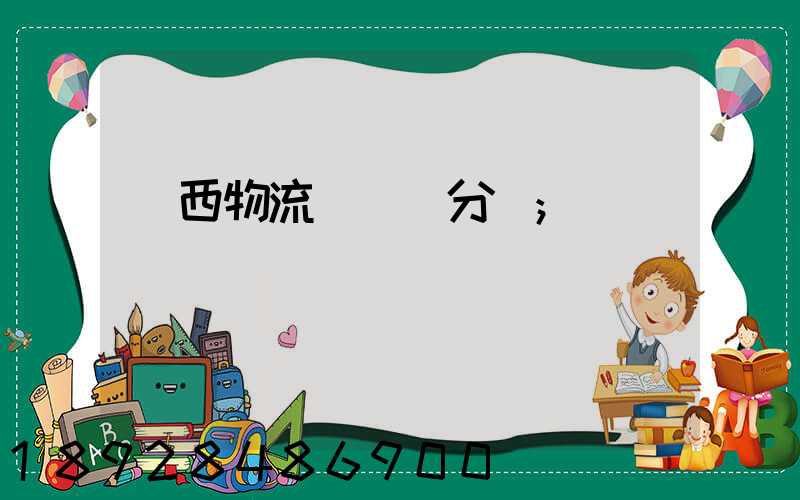 陜西物流運輸鎖分類