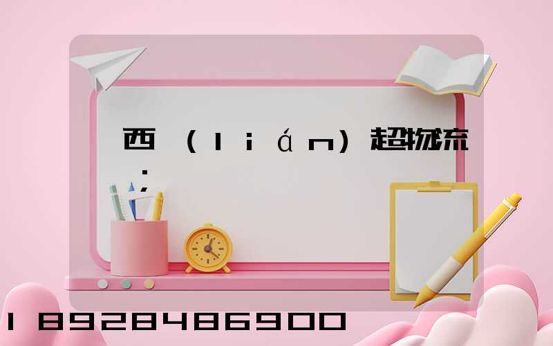 陜西聯(lián)超物流運輸