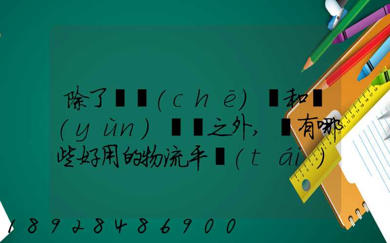 除了貨車(chē)幫和運(yùn)滿滿之外,還有哪些好用的物流平臺(tái)可以推薦