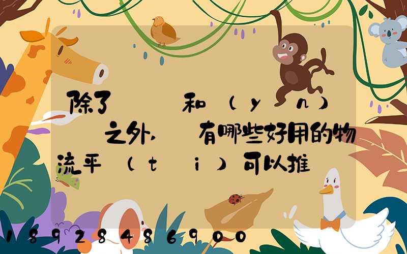 除了貨車幫和運(yùn)滿滿之外,還有哪些好用的物流平臺(tái)可以推薦