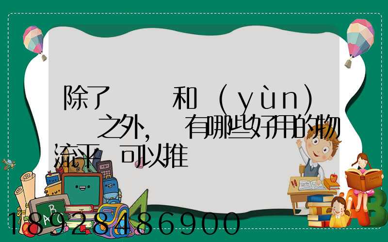 除了貨車幫和運(yùn)滿滿之外,還有哪些好用的物流平臺可以推薦