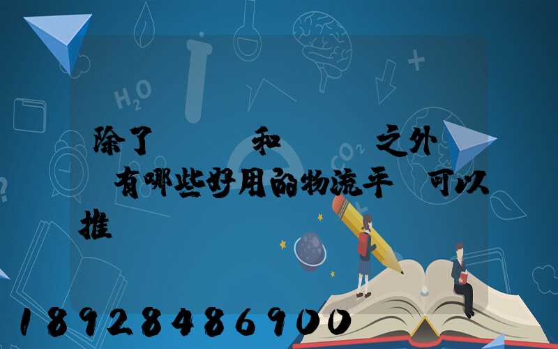 除了貨車幫和運滿滿之外,還有哪些好用的物流平臺可以推薦