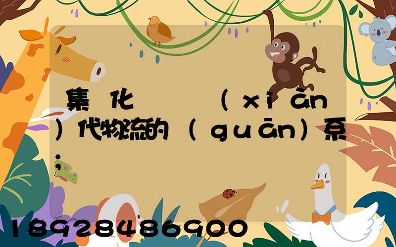 集約化運輸與現(xiàn)代物流的關(guān)系