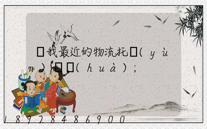 離我最近的物流托運(yùn)電話(huà)