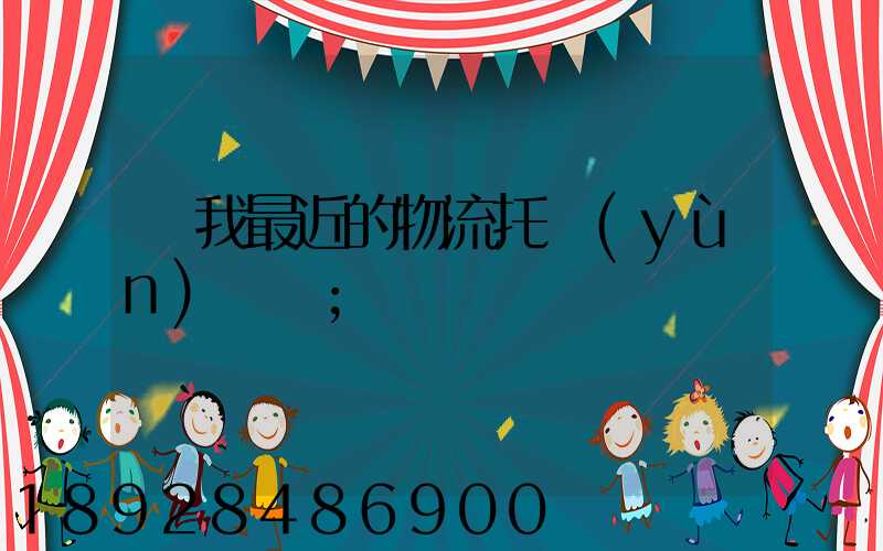 離我最近的物流托運(yùn)電話
