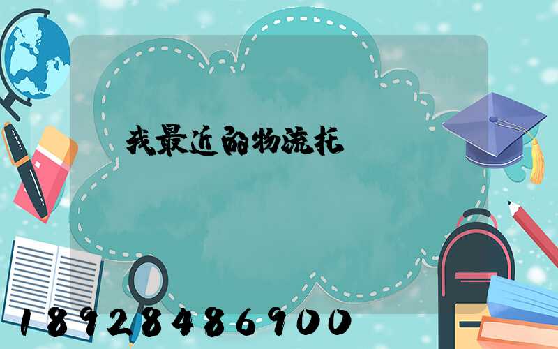 離我最近的物流托運電話