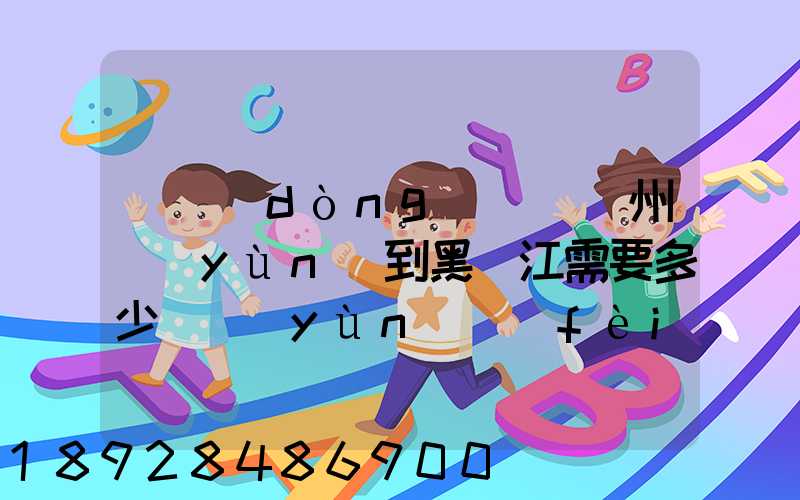電動(dòng)車從蘇州運(yùn)到黑龍江需要多少錢運(yùn)費(fèi)走哪個(gè)快遞比較好。