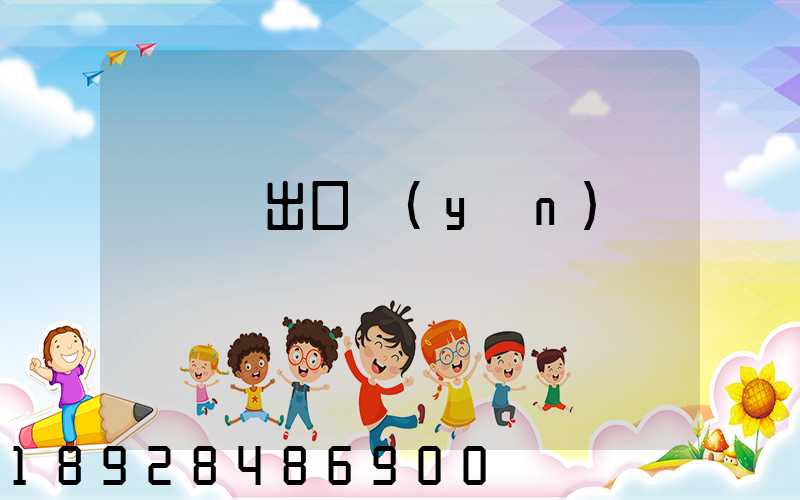 電動車出口運(yùn)輸