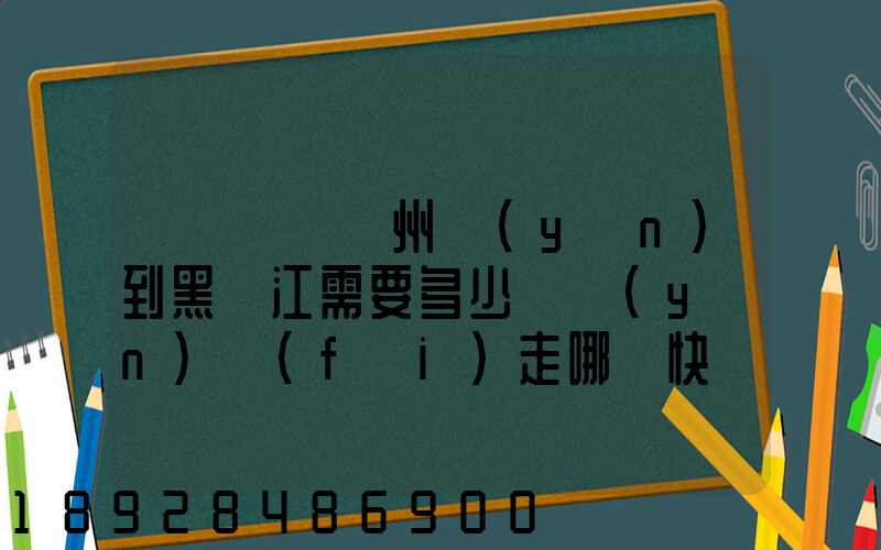 電動車從蘇州運(yùn)到黑龍江需要多少錢運(yùn)費(fèi)走哪個快遞比較好。