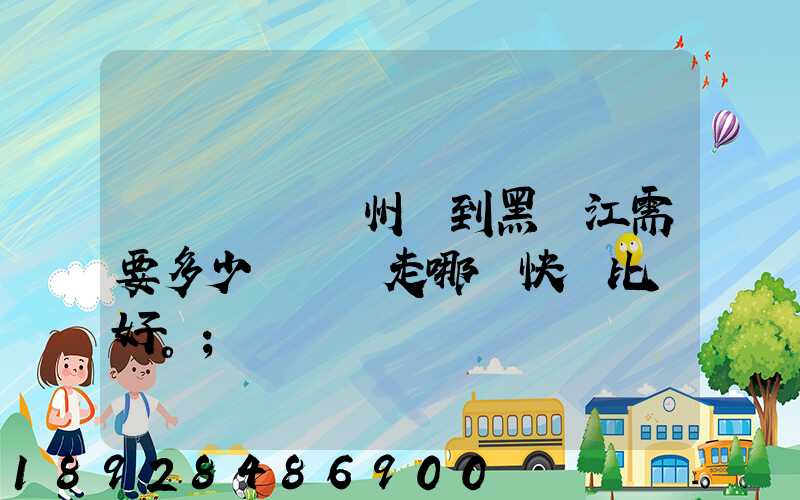 電動車從蘇州運到黑龍江需要多少錢運費走哪個快遞比較好。
