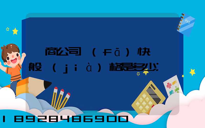 電商公司發(fā)快遞一般價(jià)格是多少