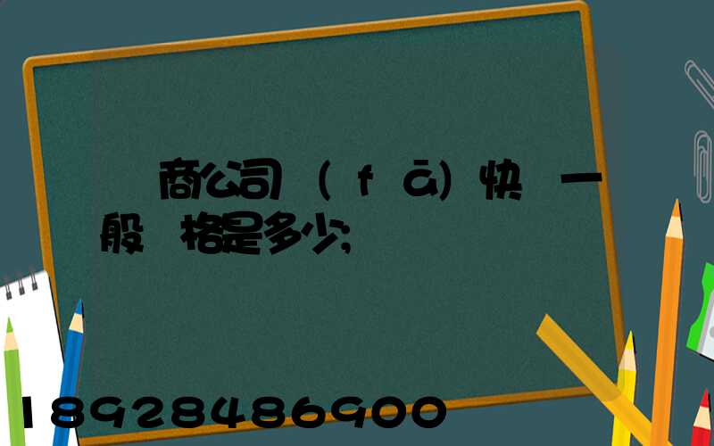 電商公司發(fā)快遞一般價格是多少