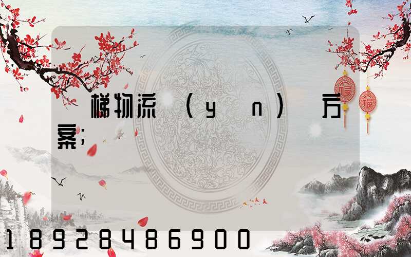 電梯物流運(yùn)輸方案