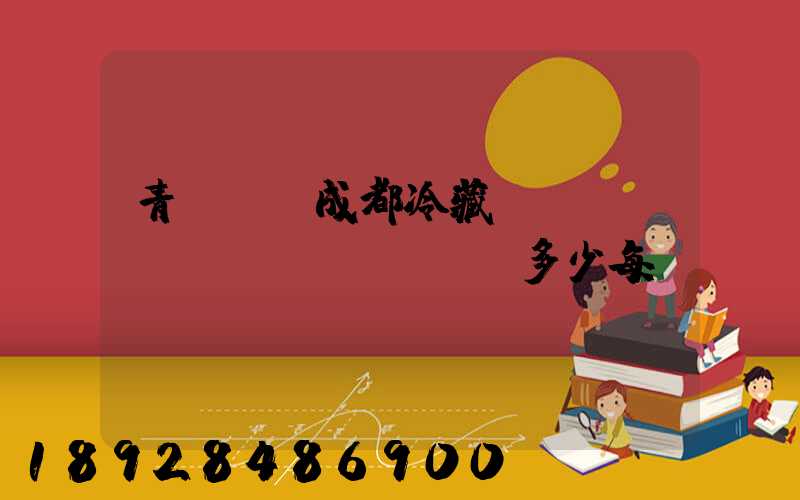 青島--成都冷藏車運(yùn)費(fèi)多少每噸