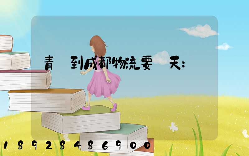 青島到成都物流要幾天