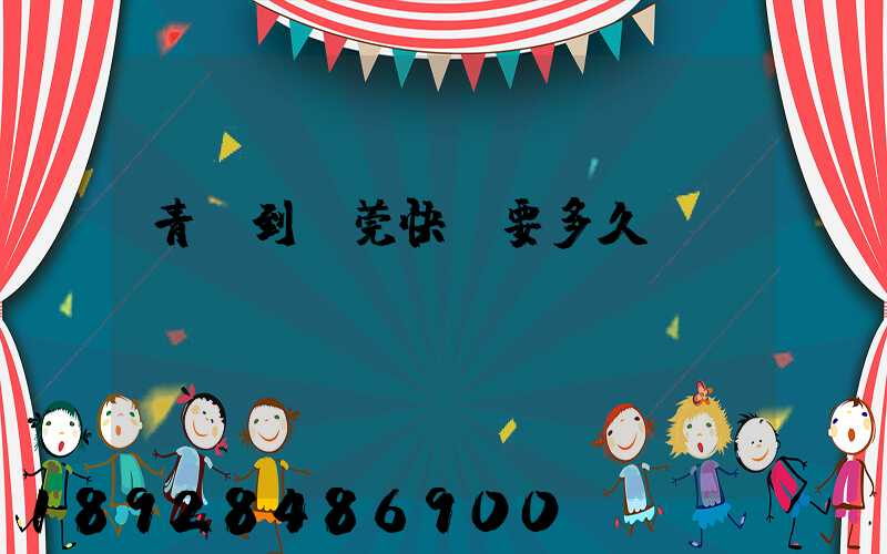 青島到東莞快遞要多久