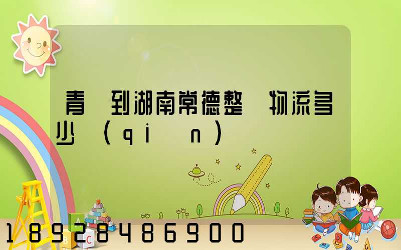 青島到湖南常德整車物流多少錢(qián)