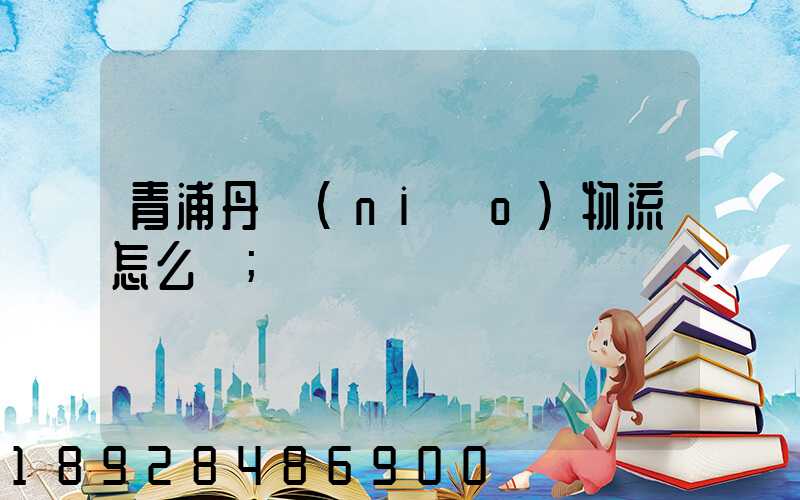 青浦丹鳥(niǎo)物流怎么樣