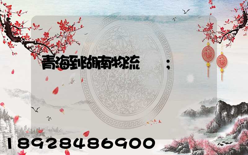 青海到湖南物流運輸