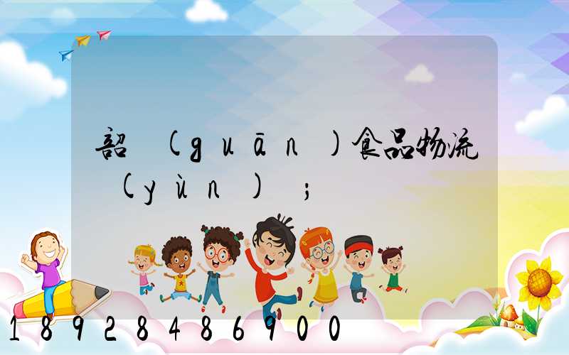 韶關(guān)食品物流運(yùn)輸
