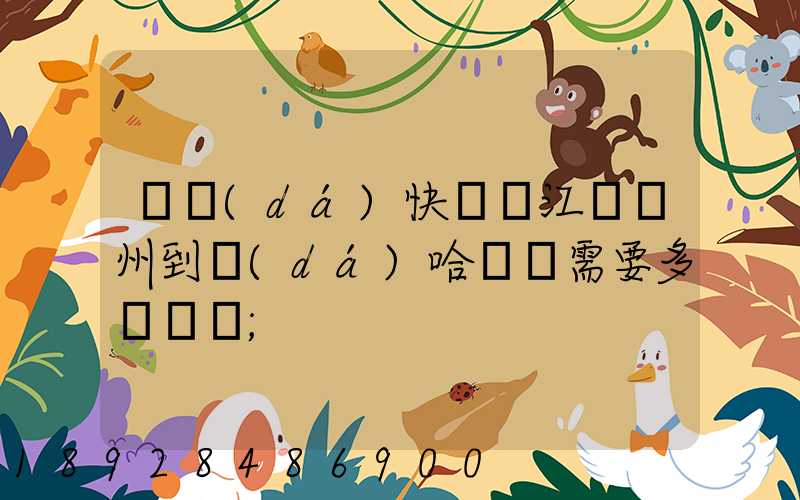 韻達(dá)快遞從江蘇蘇州到達(dá)哈爾濱需要多長時間