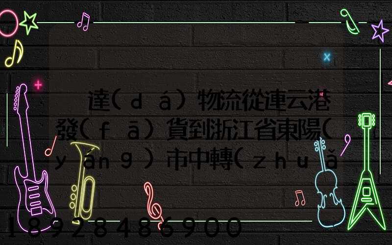 韻達(dá)物流從連云港發(fā)貨到浙江省東陽(yáng)市中轉(zhuǎn)站是哪里