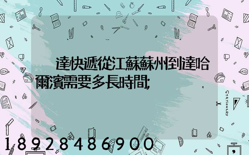 韻達快遞從江蘇蘇州到達哈爾濱需要多長時間