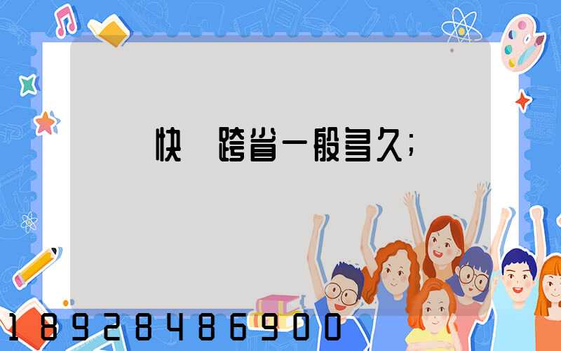 韻達快遞跨省一般多久