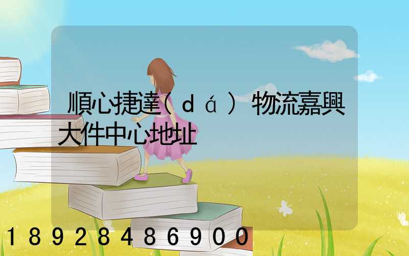 順心捷達(dá)物流嘉興大件中心地址