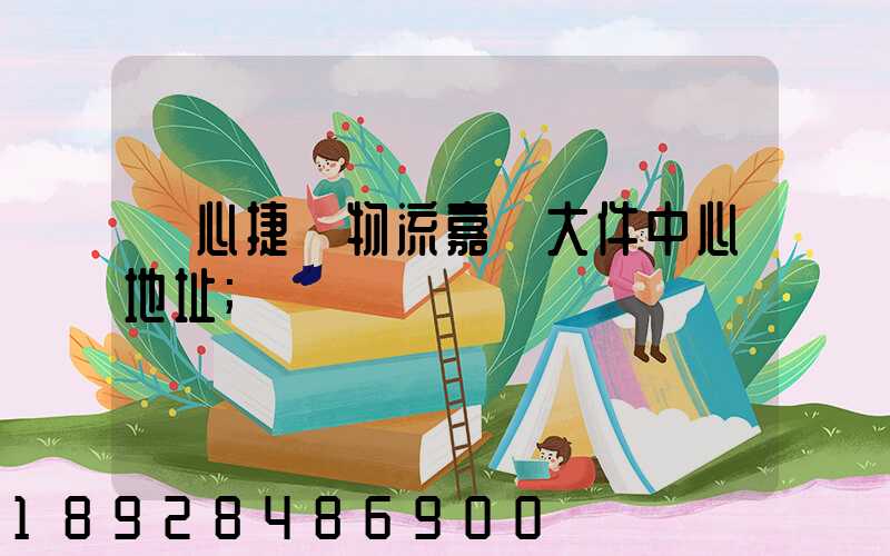 順心捷達物流嘉興大件中心地址