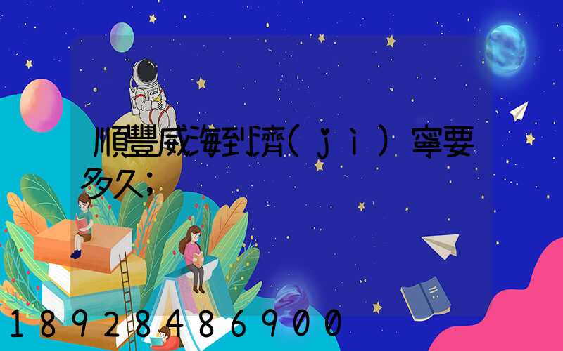 順豐威海到濟(jì)寧要多久