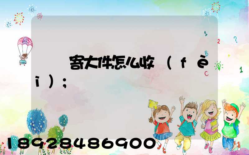 順豐寄大件怎么收費(fèi)
