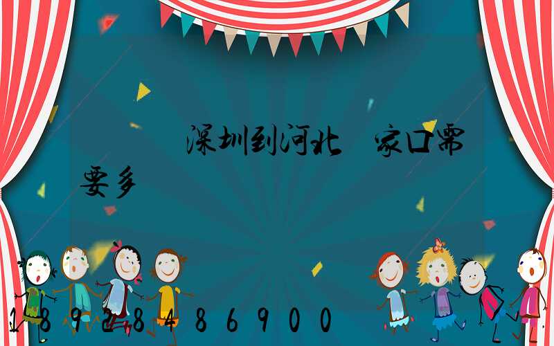 順豐從深圳到河北張家口需要多長時間