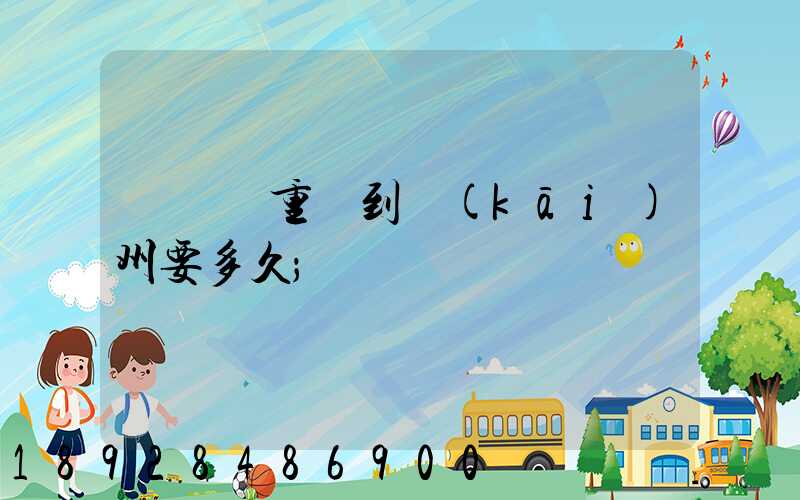 順豐從重慶到開(kāi)州要多久