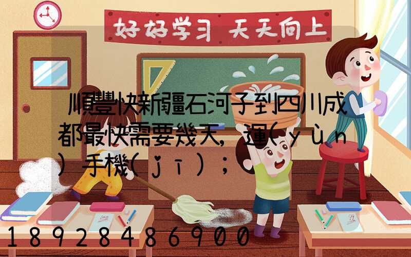 順豐快新疆石河子到四川成都最快需要幾天,運(yùn)手機(jī)